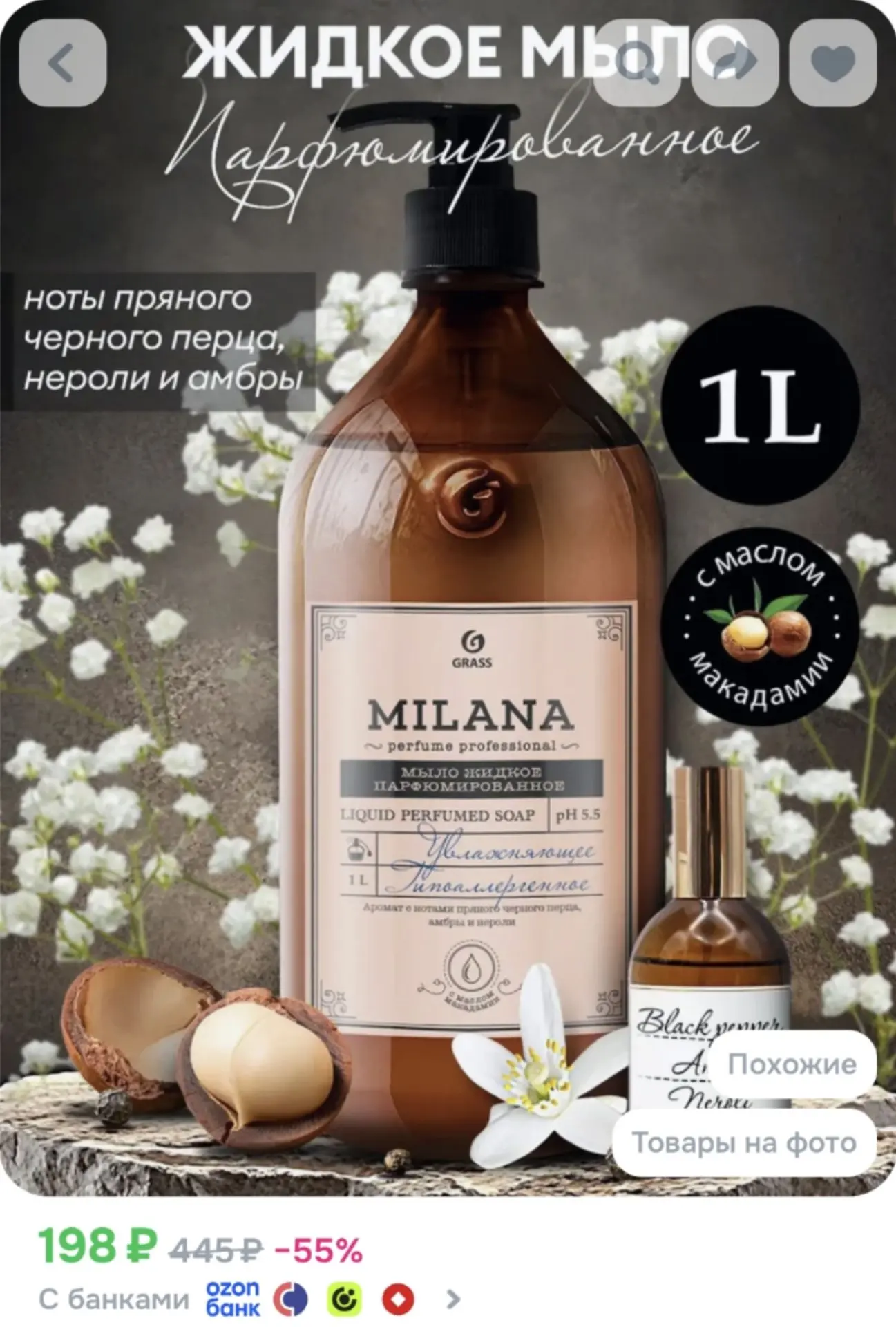 Жидкое мыло для рук GRASS Milana Perfume 1 л, густое, туалетное, гипоаллергенное, парфю...