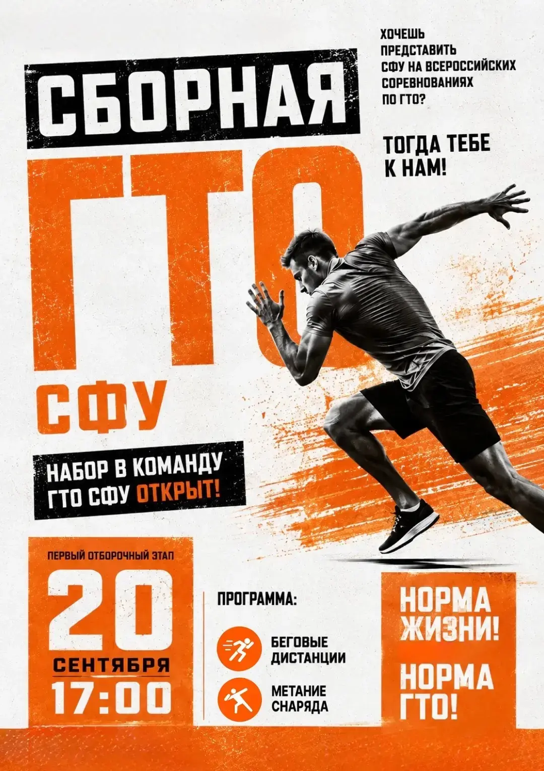 🔥 ХОЧЕШЬ В СБОРНУЮ СФУ ПО ГТО?