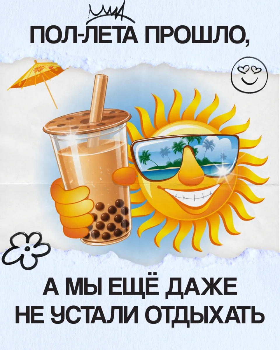 Половина лета уже позади... Но это вообще не повод заканчивать отдых!

Ловим летнее настроение, пь