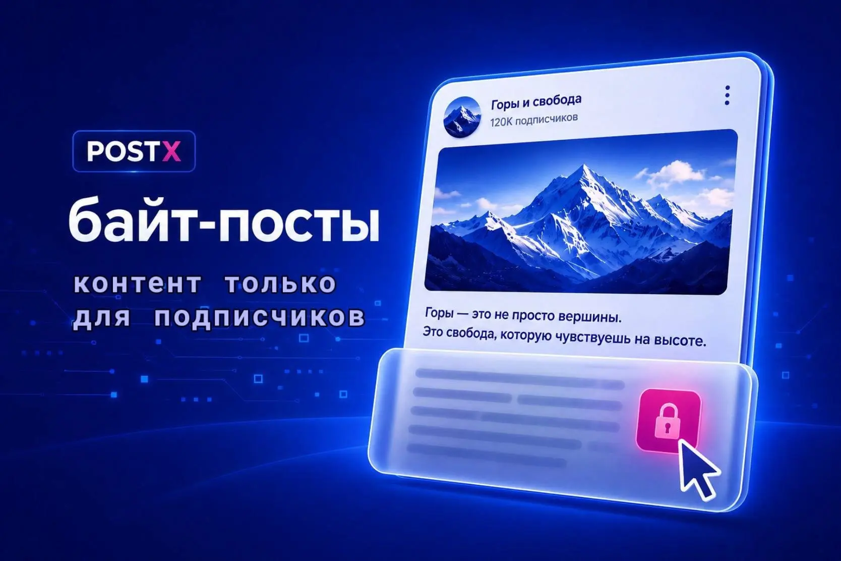 В PostX можно создать пост с продолжением, которое открывается только после подписки. 

Читатель вид