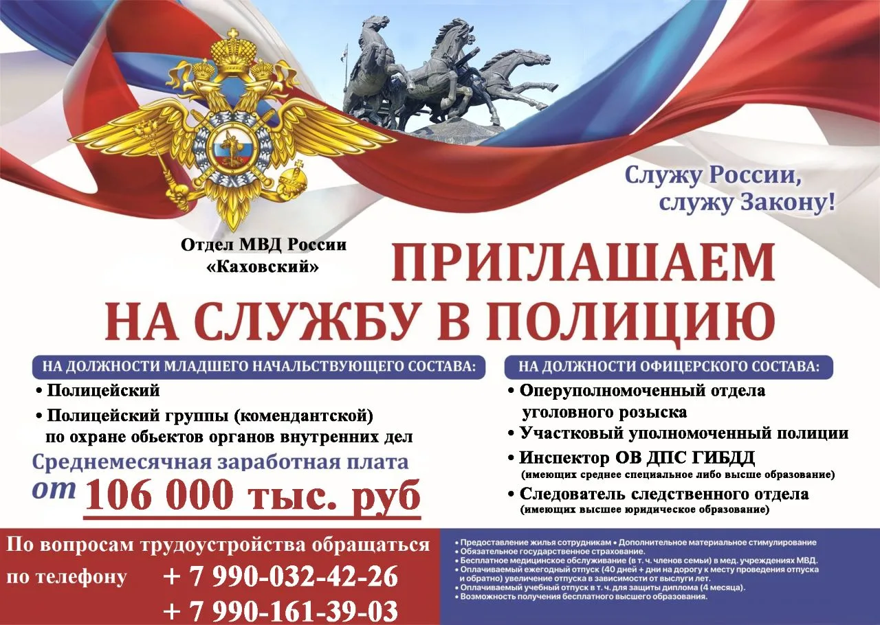 Отдел МВД России «Каховский»  ПРИГЛАШАЕТ НА СЛУЖБУ В ПОЛИЦИЮ  На должности младшего начальствующего 