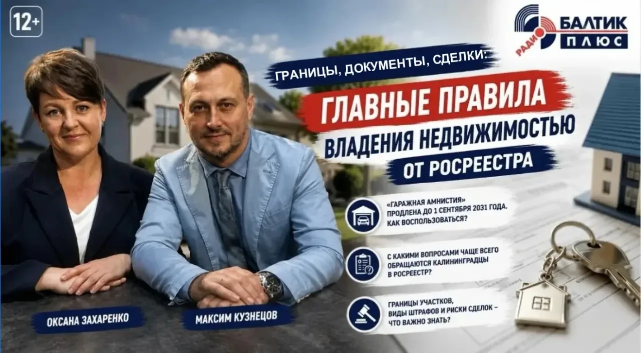 📣28 августа в эфире радио «Балтик плюс» состоялось интервью с руководителем Управления...