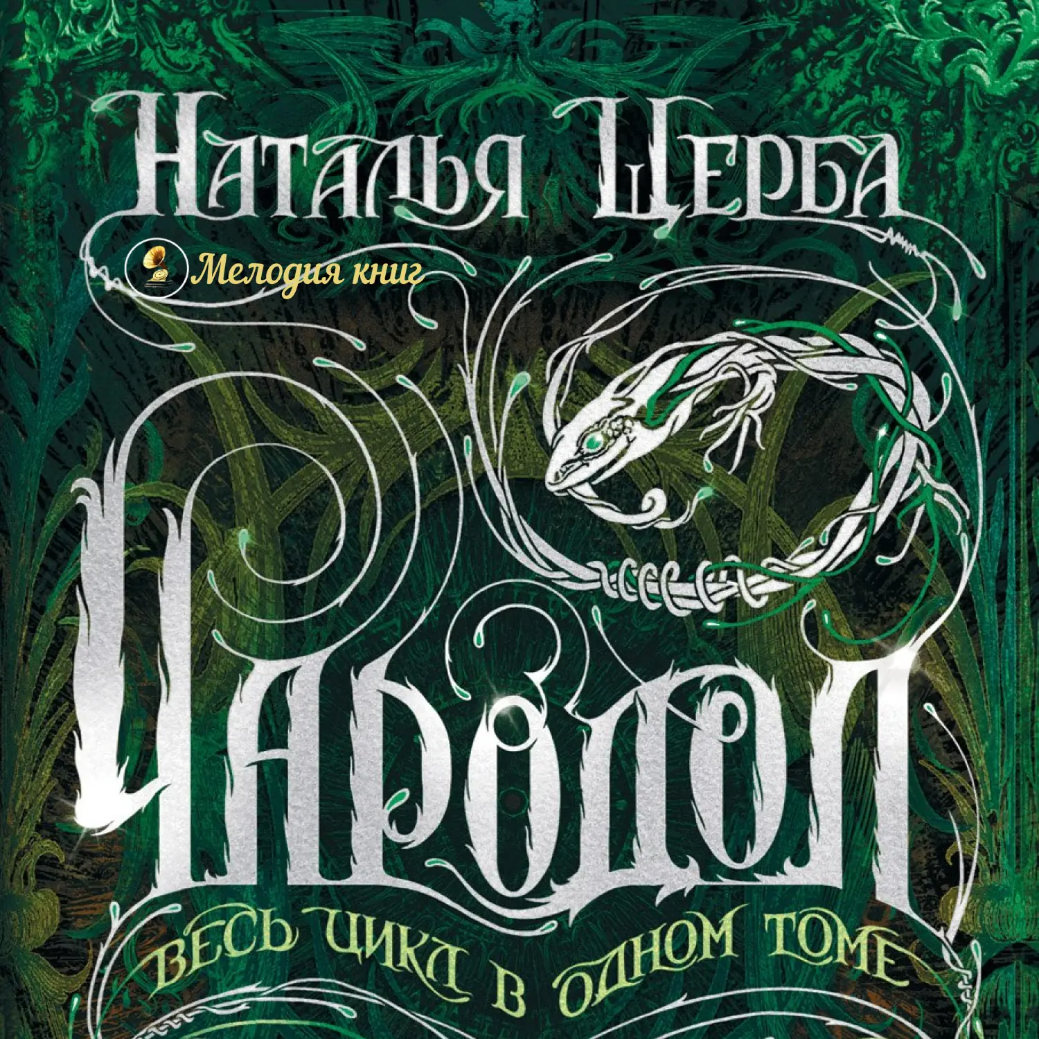 📀 Чародол. Наталья Щерба