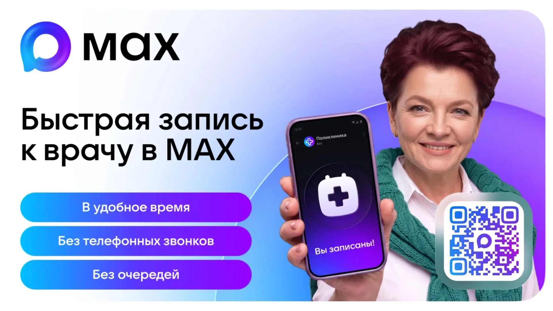 ❗️Записаться к врачу теперь можно через чат-бот в мессенджере МАХ!