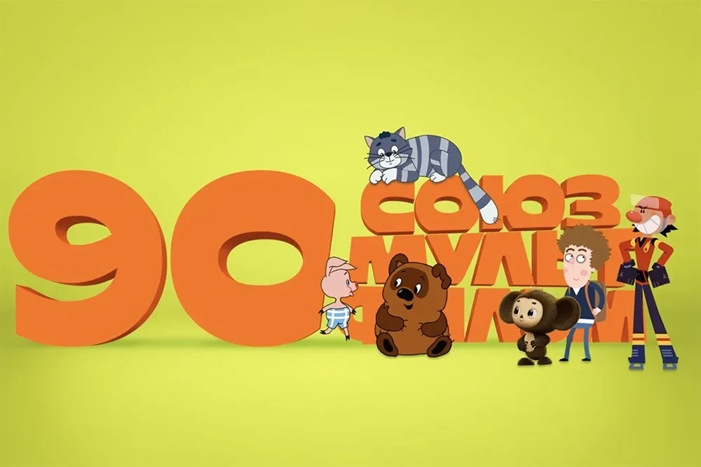 Лучшее детям: к 90‑летию «Союздетфильма» и «Союзмультфильма»

90 лет назад в нашей культуре началось
