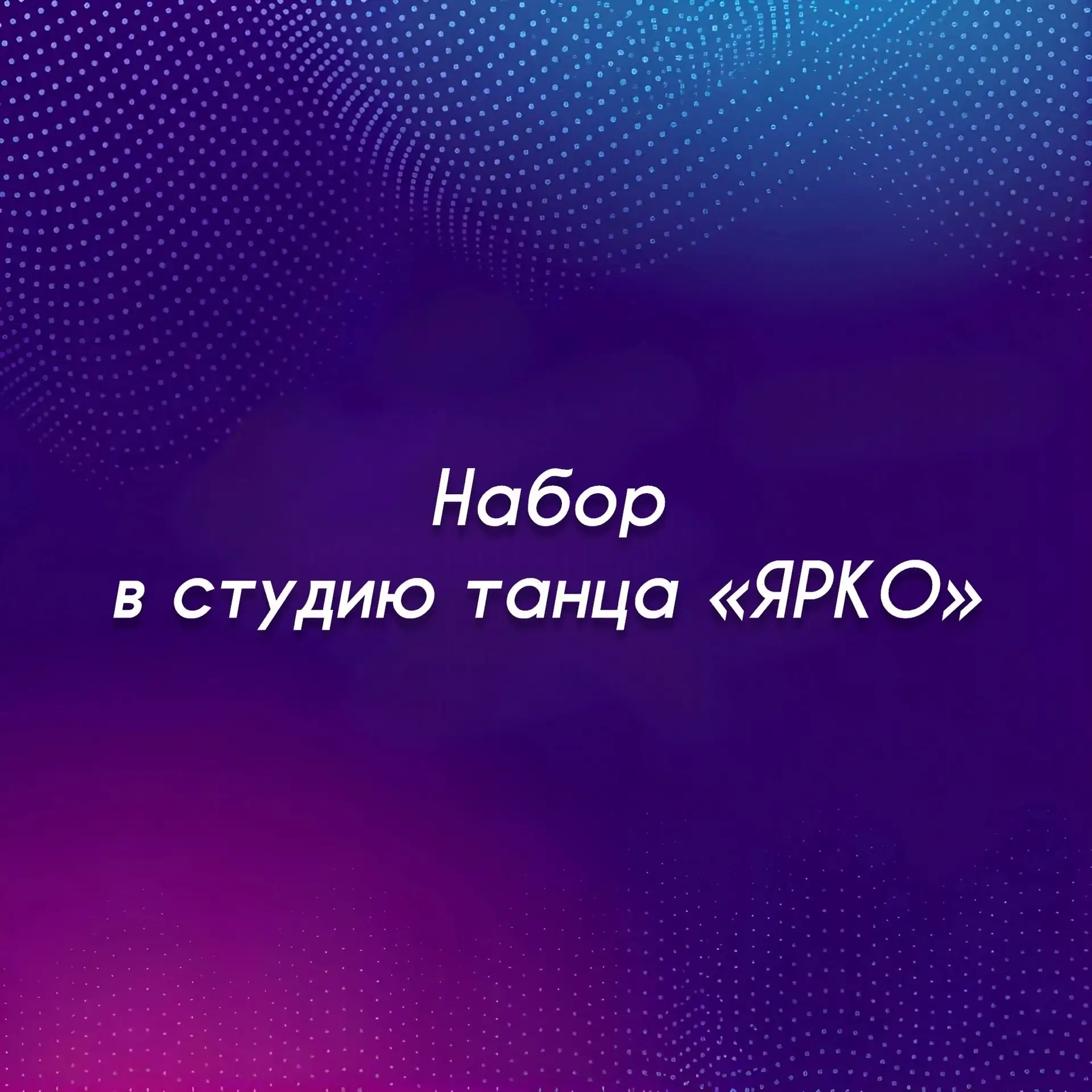 🔥 Студия танца «ЯРКО» приглашает творческих и активных в свою большую, дружную семью!