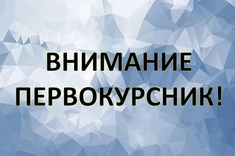 Уважаемые первокурсники ❗