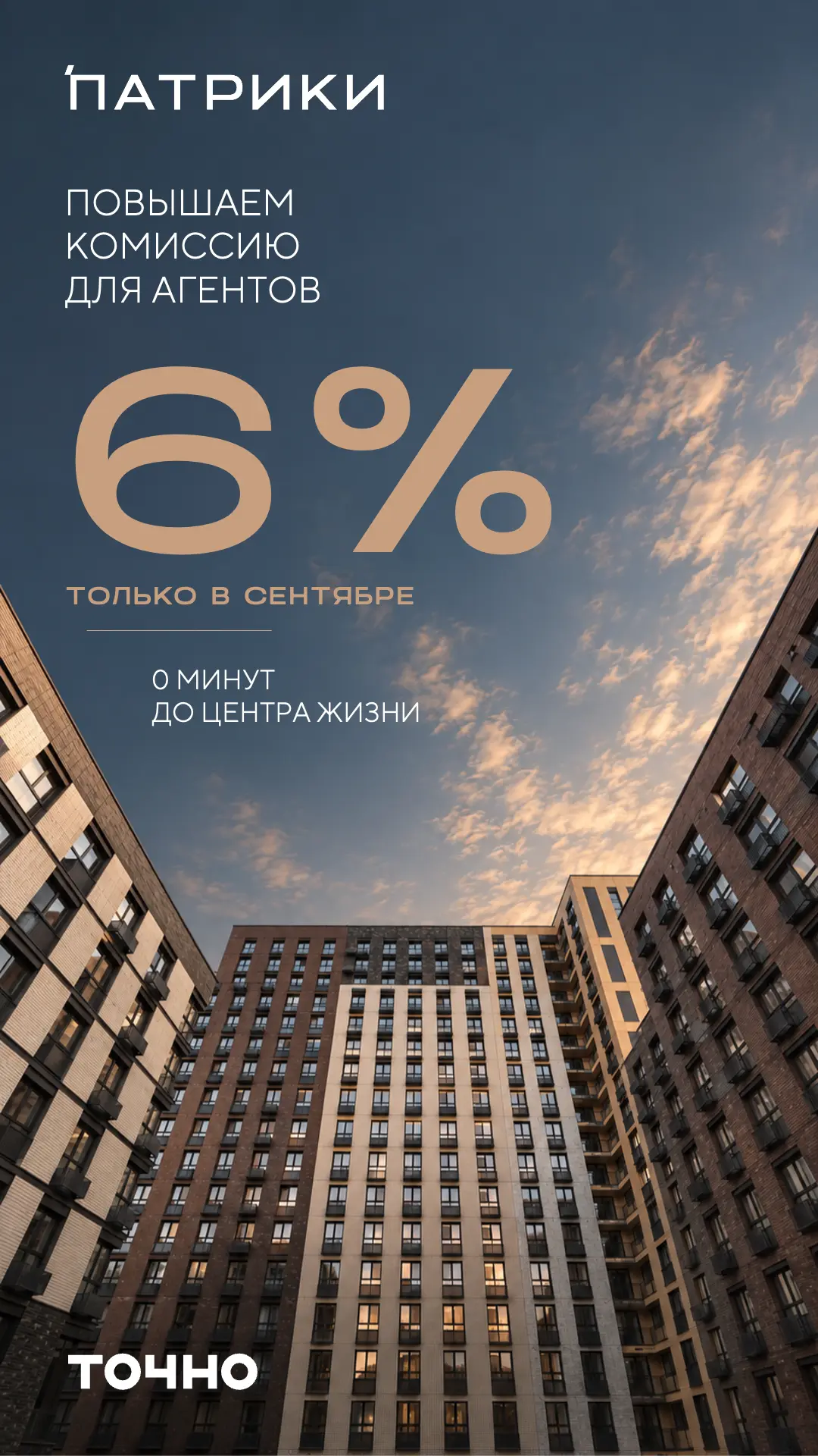 КОМИССИЯ 6% В СЕНТЯБРЕ ПО ЖК «Патрики»