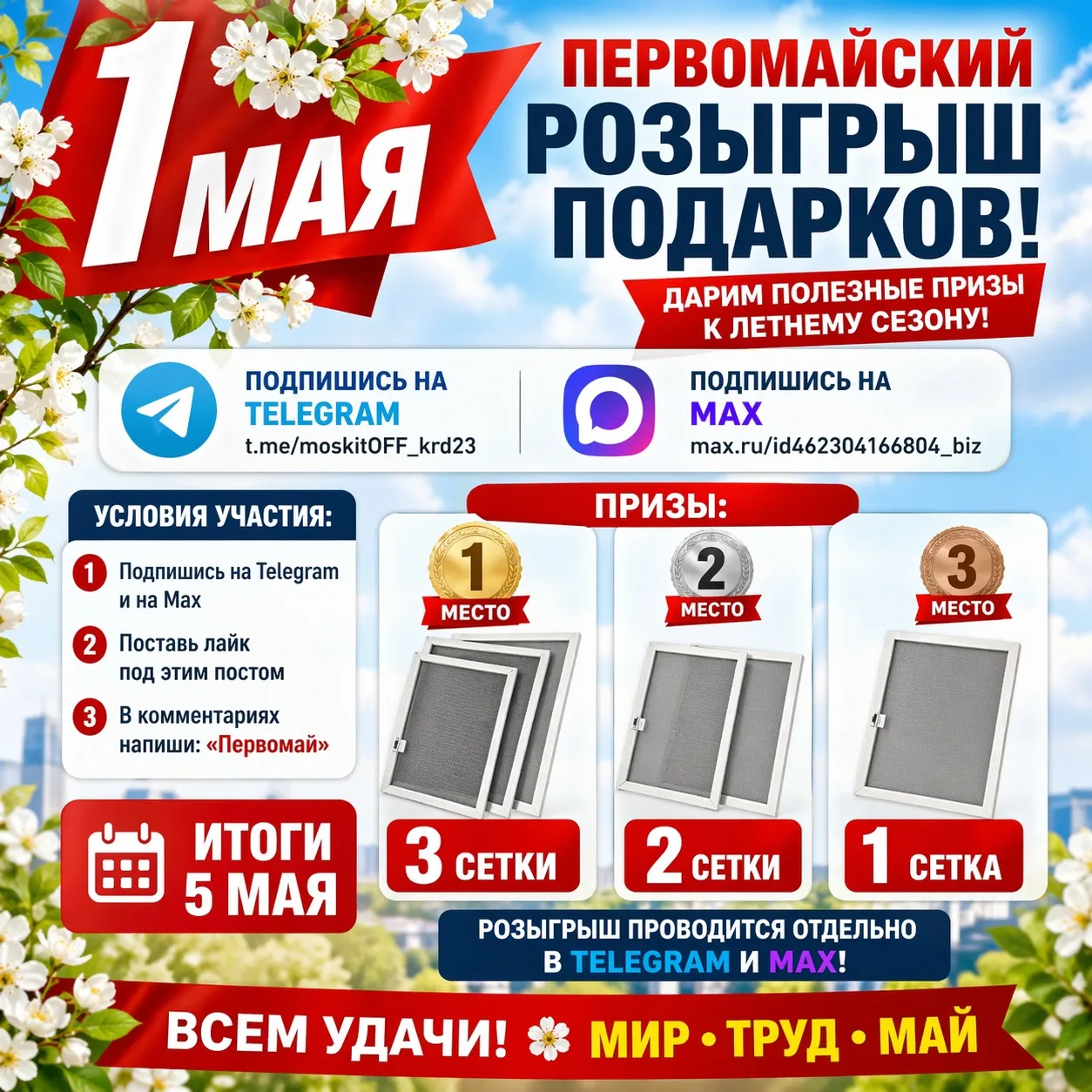 ПЕРВОМАЙСКИЙ РОЗЫГРЫШ ПОДАРКОВ! 🎉
