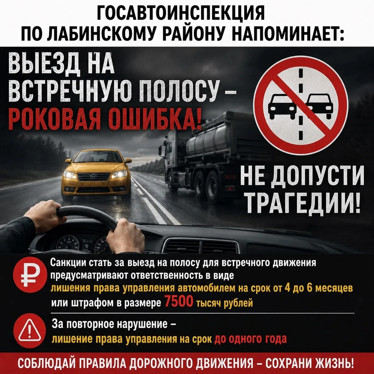 Госавтоинспекция по Лабинскому району напоминает, что выезд на полосу, предназначенную для встречног