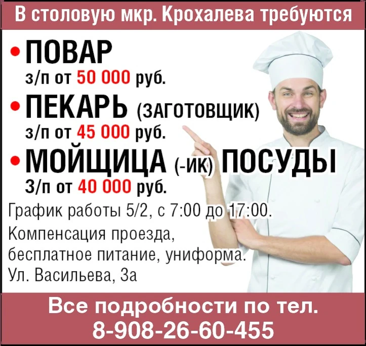 В столовую мкр. Крохалева требуются:
➖ повар з/п от 50000 руб.
➖пекарь (заготовщик) з/п от 45000 р