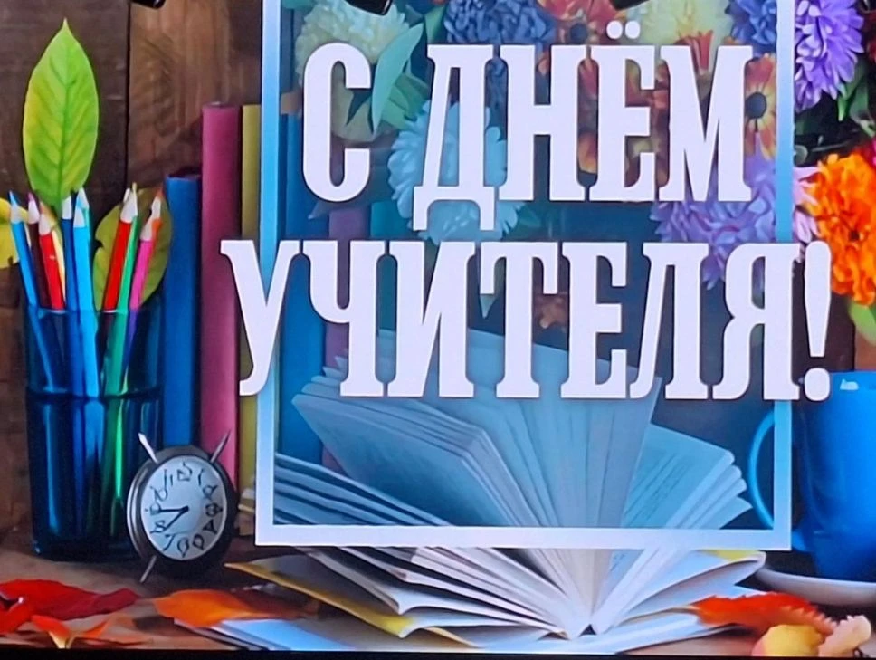 📚🍁С ДНЁМ УЧИТЕЛЯ!
