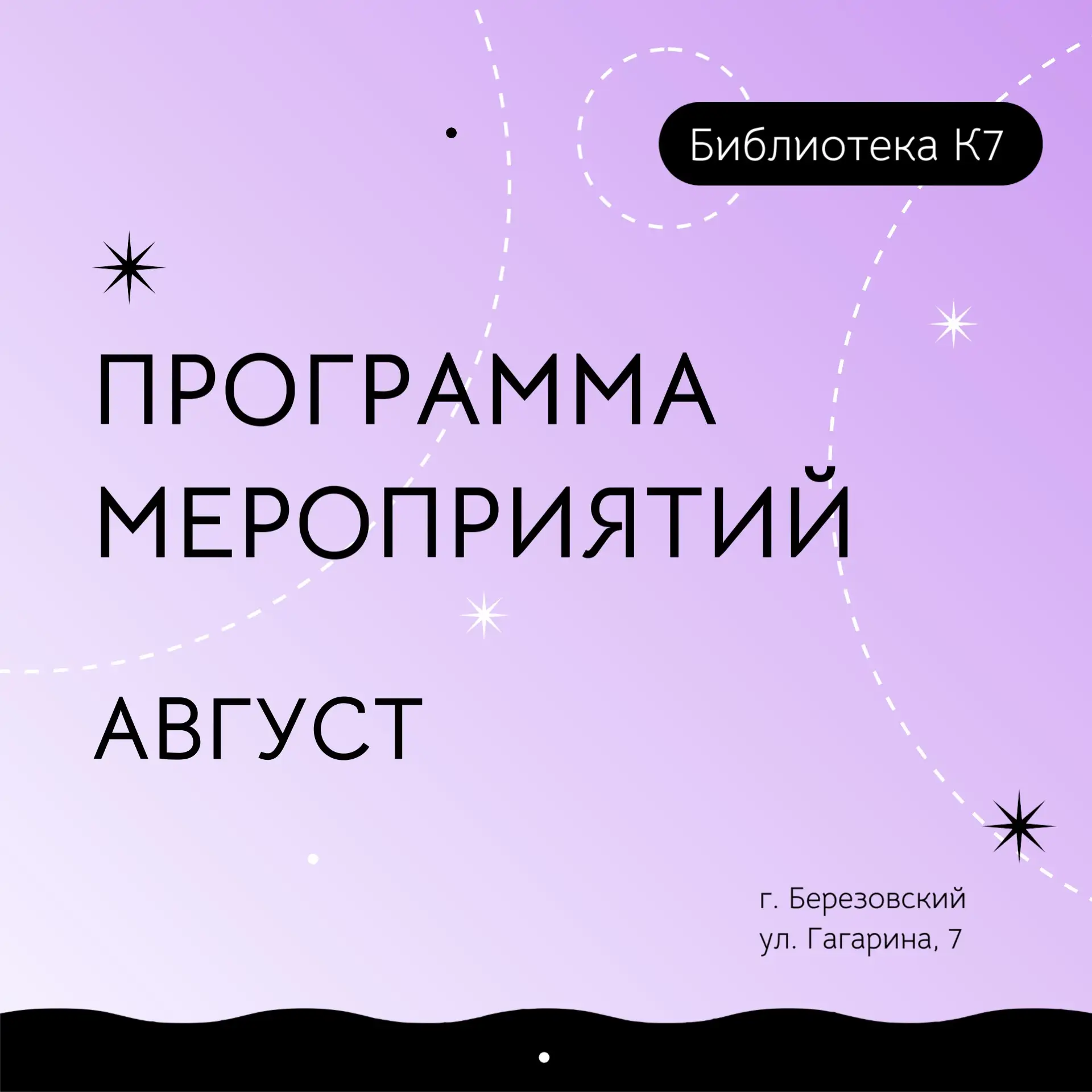☀️ Летим в август! Ловите программу в Библиотеке К7!

Этот месяц — как зарядка перед учебой и работо