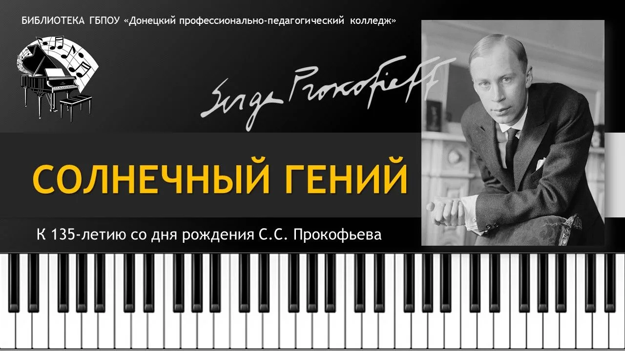 ПРОКОФЬЕВСКАЯ ВЕСНА. 135 лет со дня рождения С.С. Прокофьева
