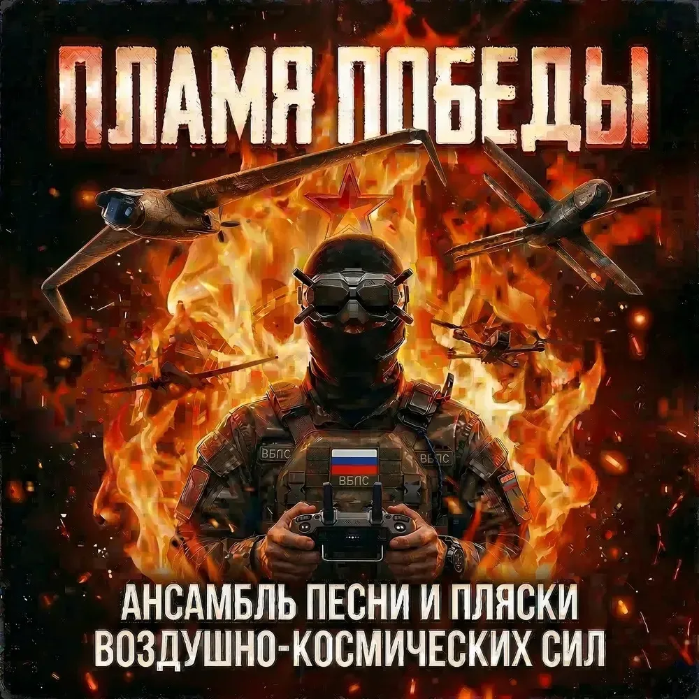 «Пламя Победы»
