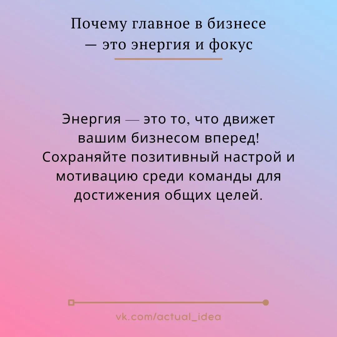 ✅ Почему главное в бизнесе — это энергия и фокус