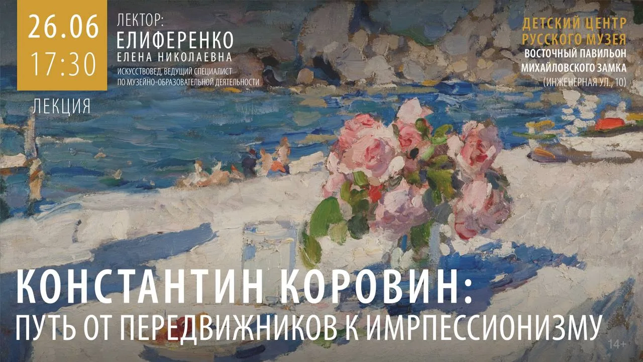 Константин Коровин — художник, чьи поиски определили облик и пути развития отечественной школы импре