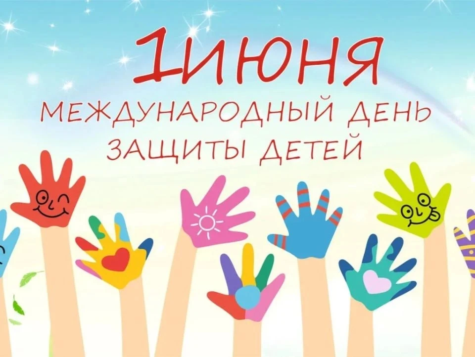 С Днем защиты детей! Пусть наши дети как можно дольше остаются детьми. Беззаботными, ве...