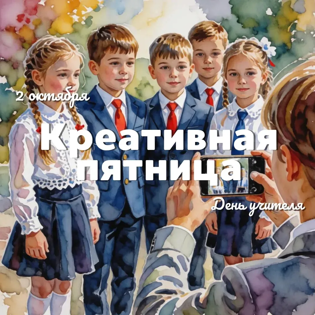 Уже в эту пятницу состоится День самоуправления, и мы предлагаем объединить его с Креат...