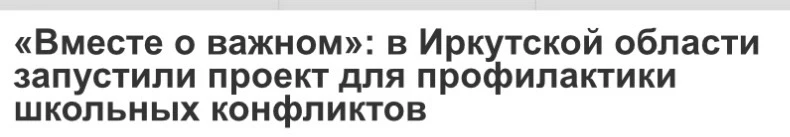 «Вместе о важном»: в Иркутской области запустили проект для профилактики школьных конфликтов В декаб