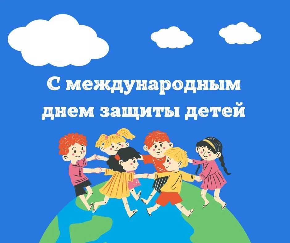 Сегодня — прекрасный, жизнеутверждающий, полный радости и надежд праздник — День защиты детей!🌼

Де
