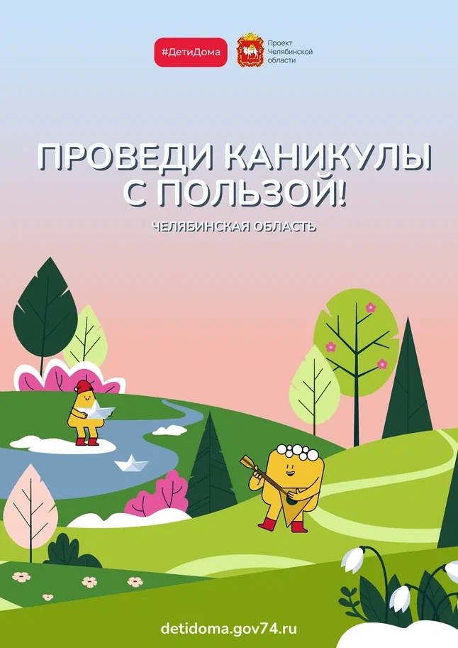 Новые открытия и знания с сайтом «Дети дома» Весенние каникулы – долгожданная пора отдыха, прогулок 