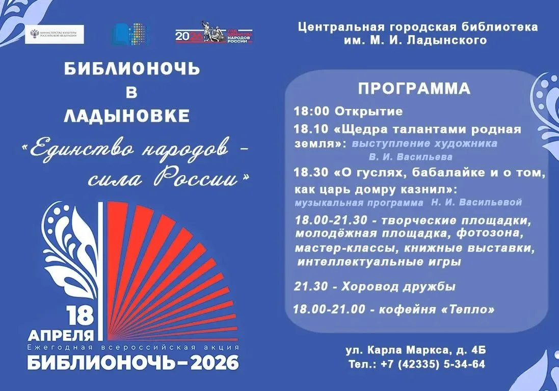 🇷🇺«Библионочь – 2026»: «Единство народов – сила России!».