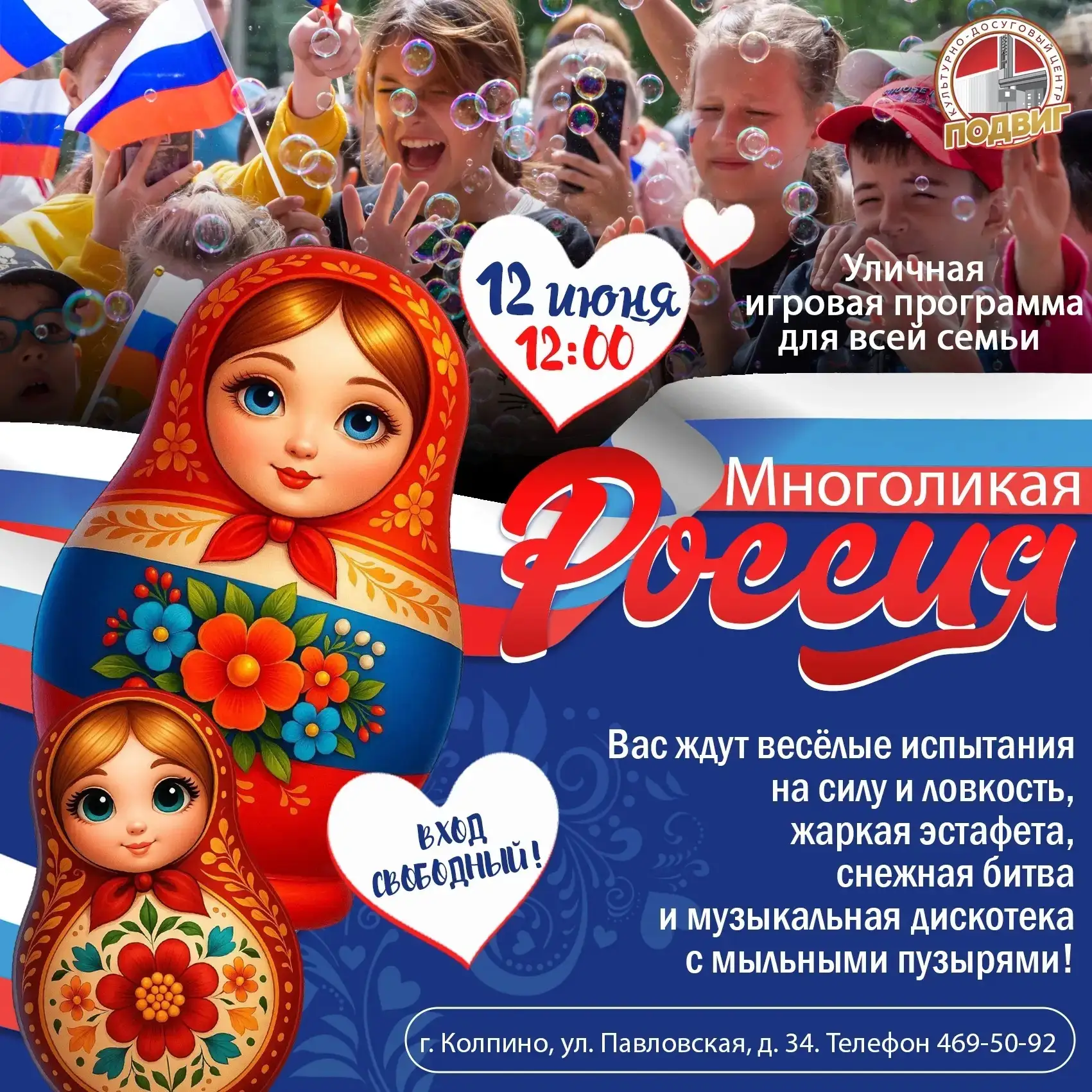 В День России культурно-досуговый центр «Подвиг» приглашает на семейную уличную игровую программу «М