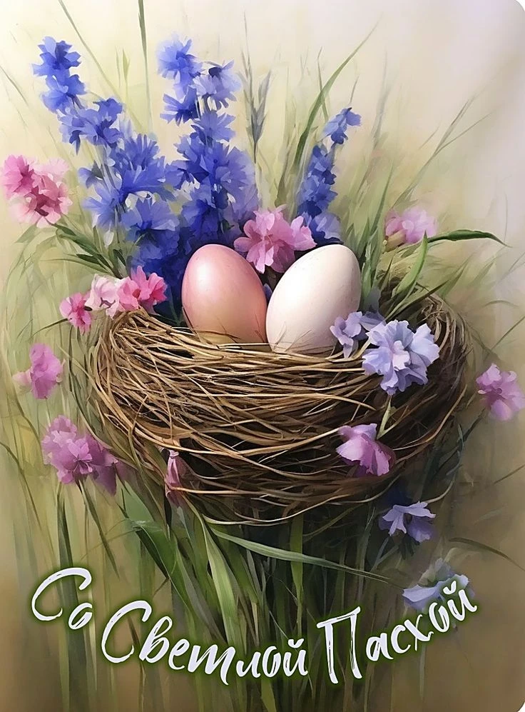 Христос Воскресе! 🐣
