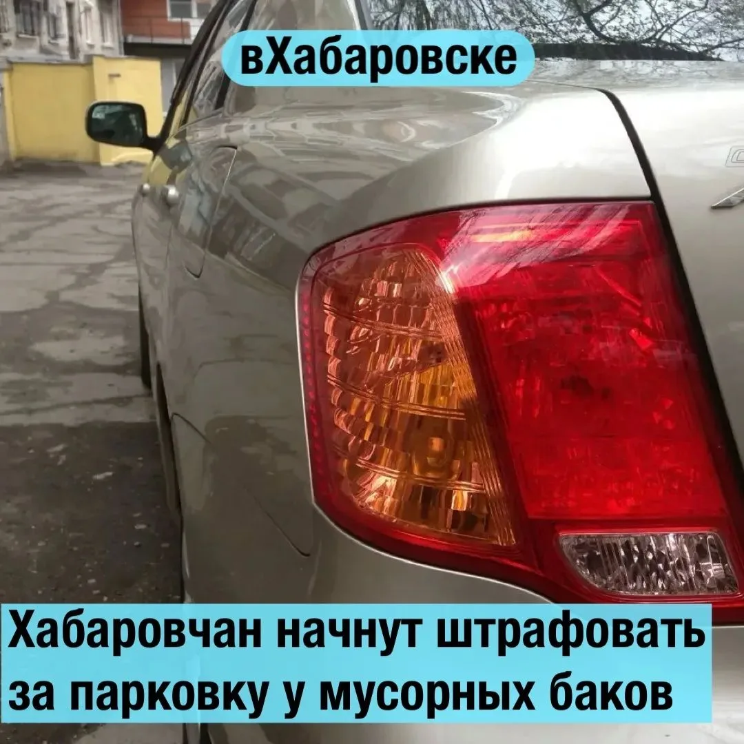 🚘 Хабаровчан начнут штрафовать за парковку у мусорных баков