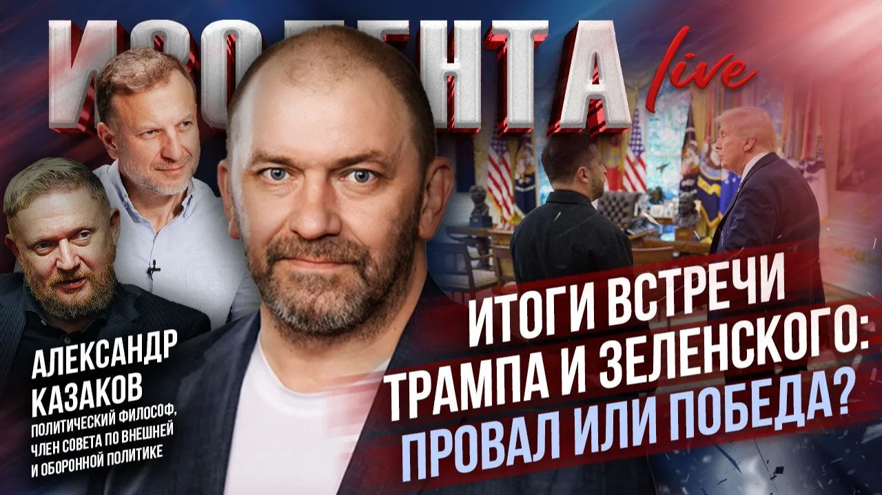 Итоги встречи Трампа и Зеленского: провал или победа? // Александр Казаков на Изолента ...