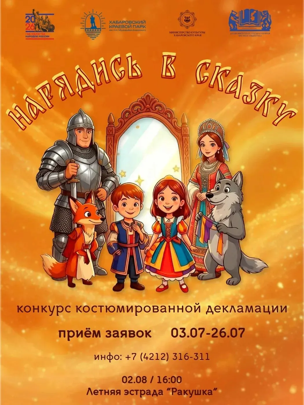 Конкурс костюмированной декламации «НАРЯДИСЬ В СКАЗКУ» 👑

Все мы в детстве мечтали хоть на миг стат