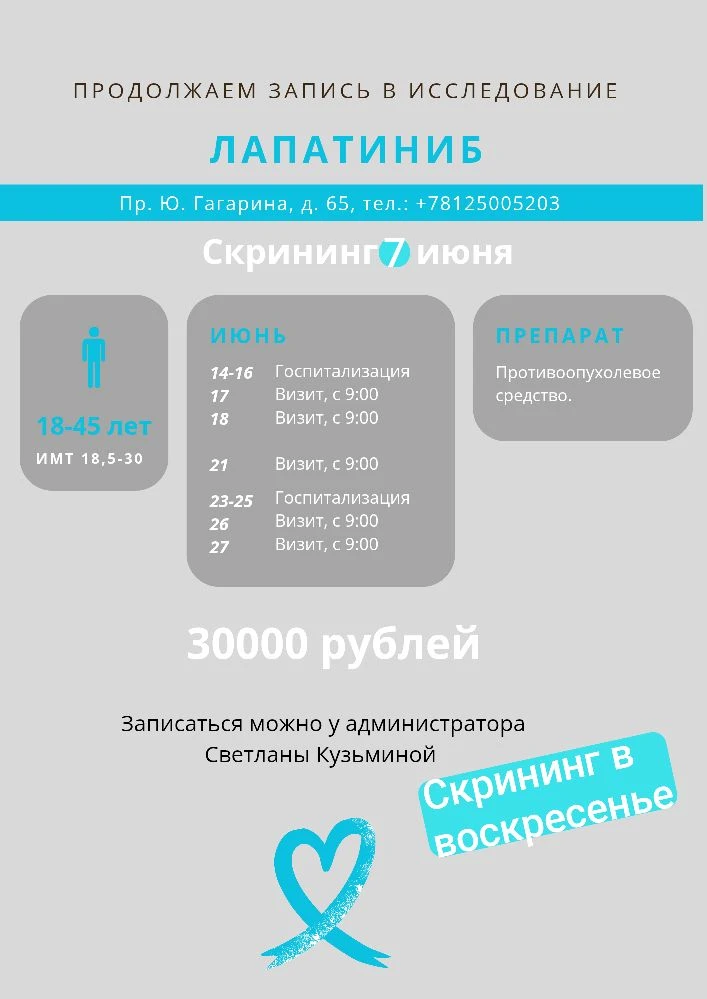 Скрининг в воскресенье!
