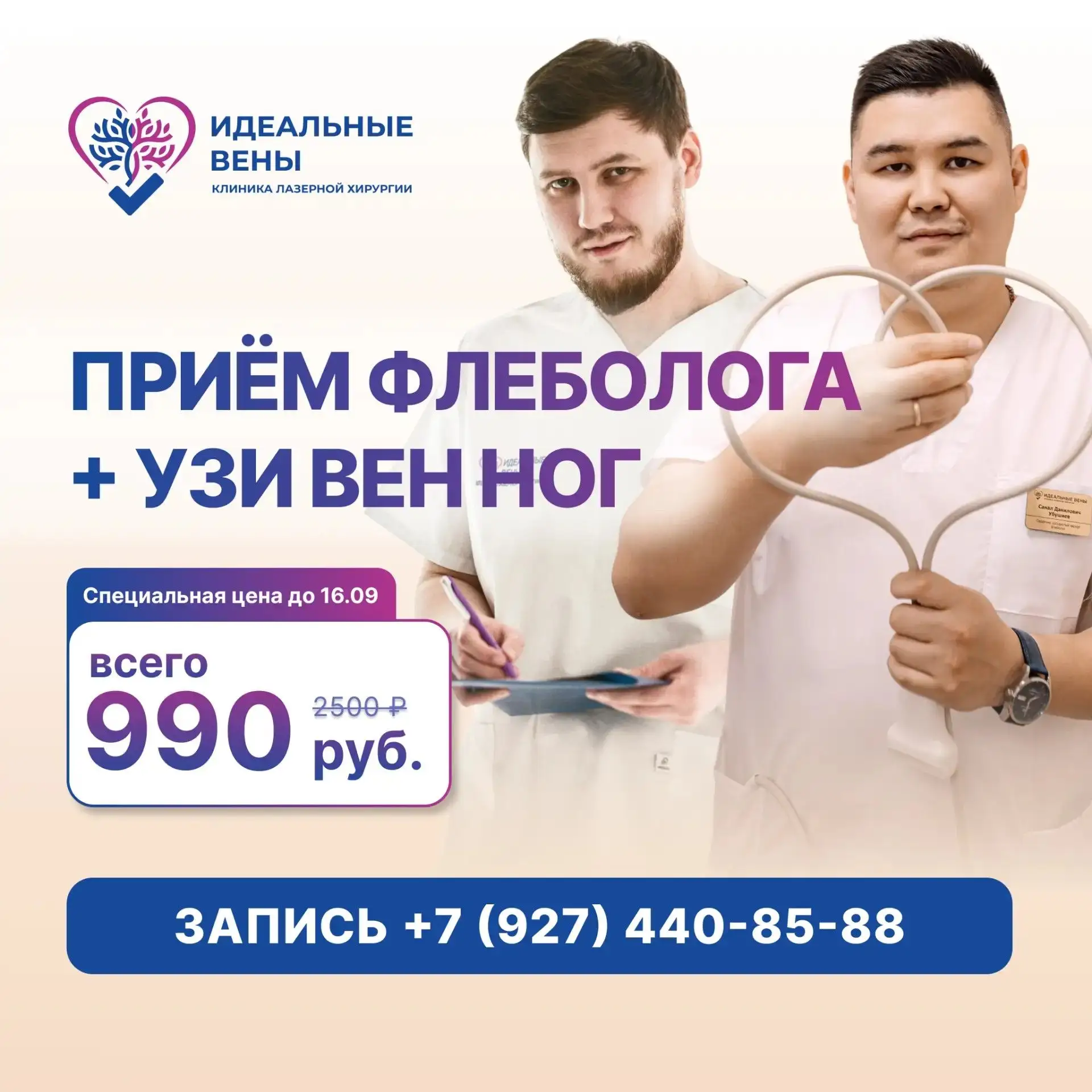 📣 До 16 сентября в клинике лазерной хирургии «Идеальные вены» — Дни здоровья!