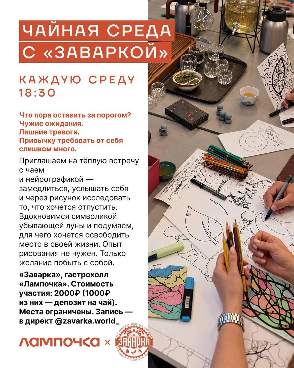 🫖 Традиционная «Чайная среда» от «Заварки» пройдет завтра на Лампочке
