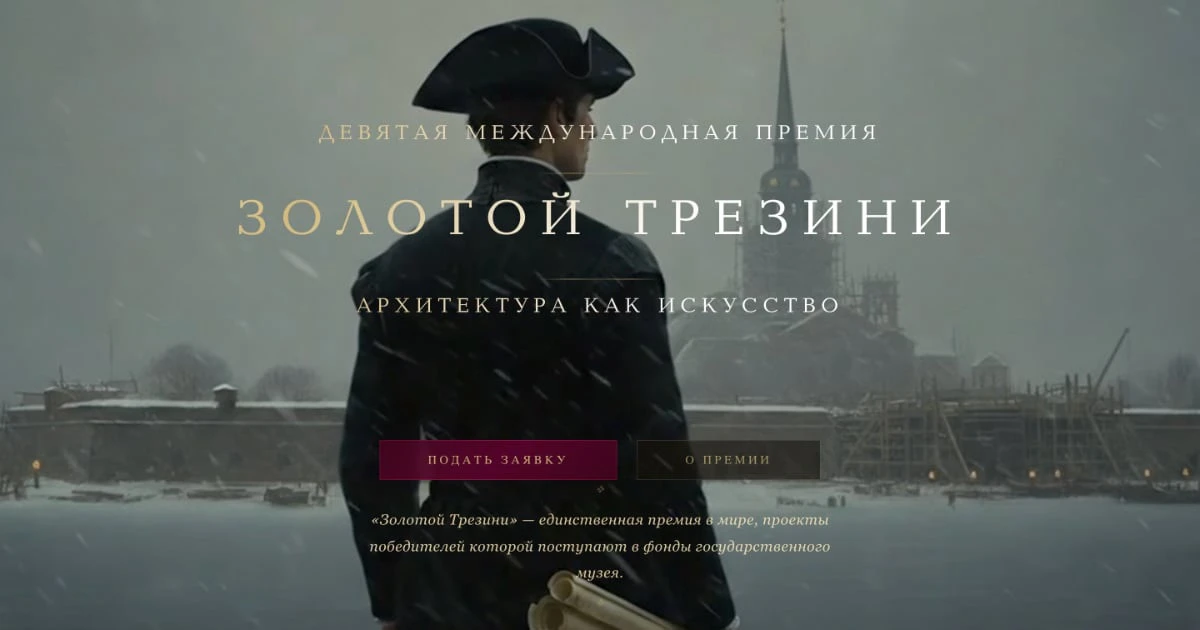 Мы – участники премии «Золотой Трезини»