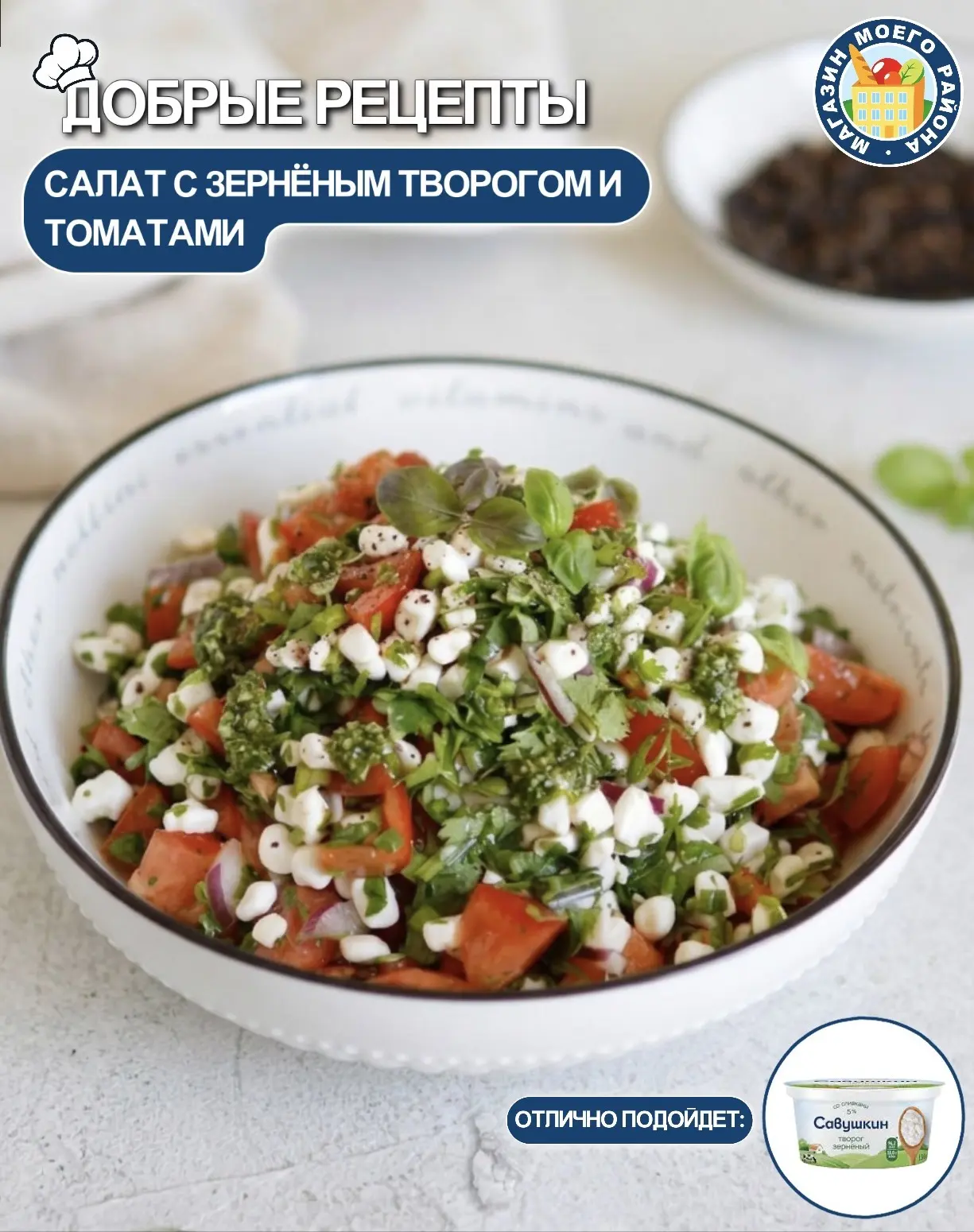 🥗🍅 САЛАТ С ЗЕРНЕНЫМ ТВОРОГОМ И ТОМАТАМИ