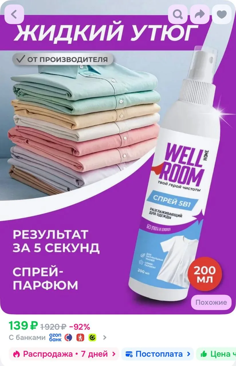 Спрей жидкий утюг антистатик рефрешер для одежды с запахом свежести Wellroom, 200 мл