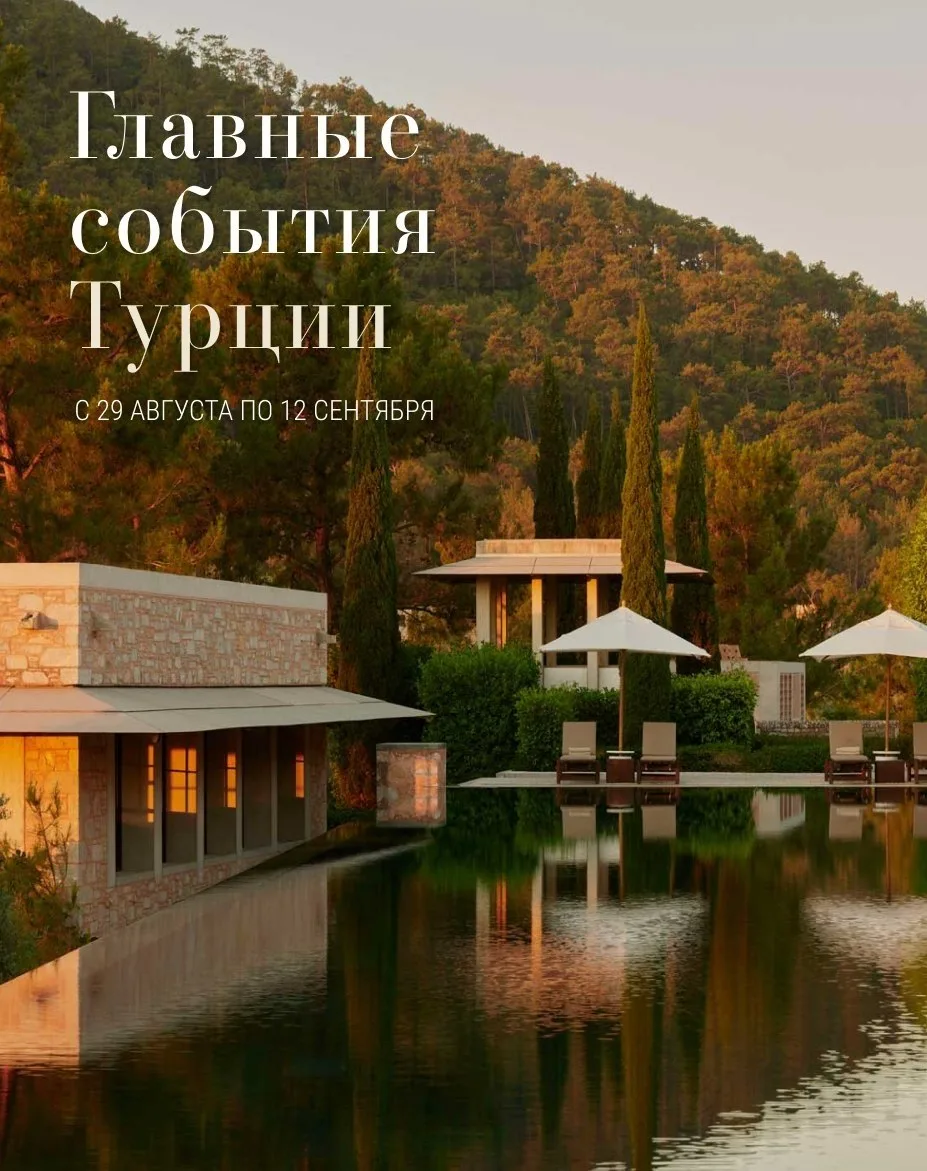 📍Сентябрь меняет ритм Турции 🇹🇷