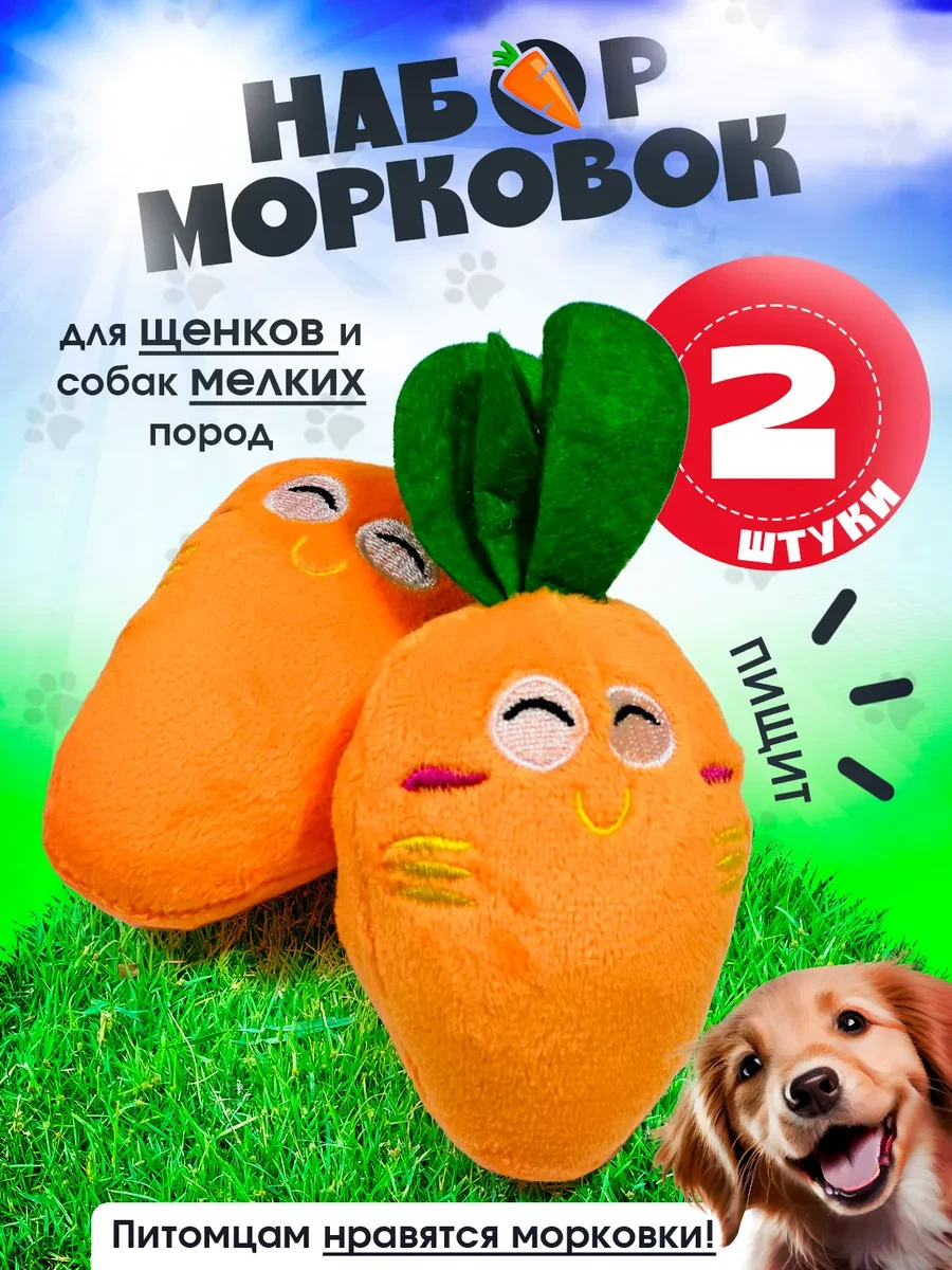⚡️ Мягкая игрушка для собак морковки 2 шт, Tooth for tooth