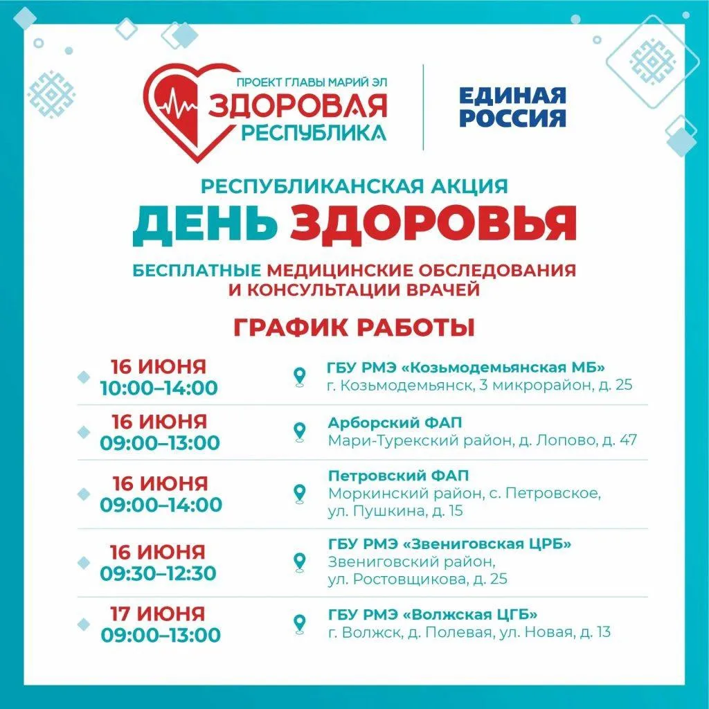 Минздрав Марий Эл опубликовал актуальное расписание проведения «Дней здоровья» в республике на 16 - 