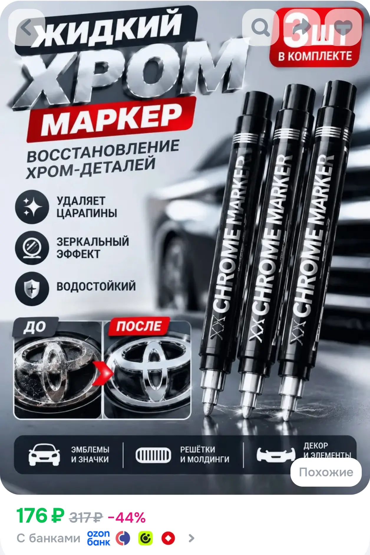 Краска автомобильная, цвет: хром, 9 мл, 3 шт.