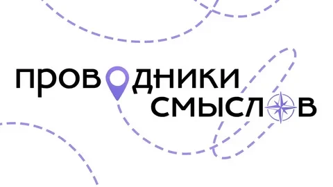 🌏Стартует второй этап программы «Проводники смыслов. Новый маршрут»!  📌В рамках реализации молодёжно