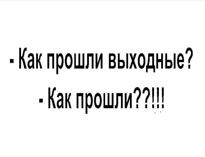 Выходные всё 🤷🏻‍♀️ но впереди будет новая неделя и порция нового и интересного! До завтра, друзья!