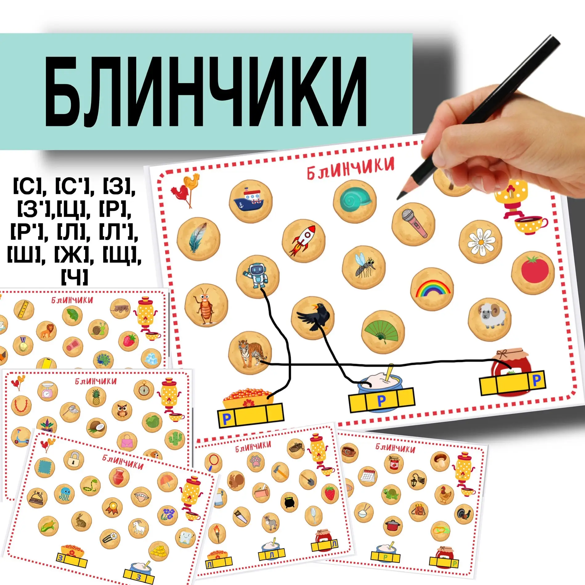 НОВИНКА 🥞 Стоимость всего комплекта 110 руб.  Логопедическое пособие «Блинчики» Цель: автоматизация 