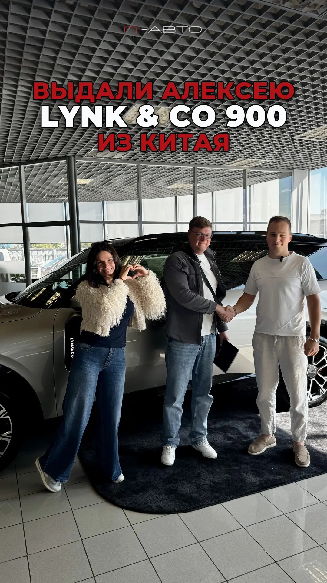 🗣Выдали новый Lynk & Co 900 Алексею из Москвы