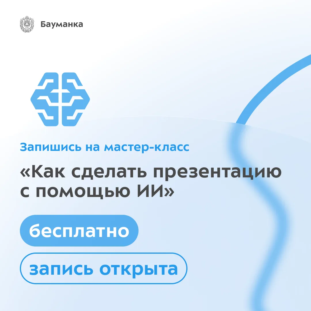 🔥 «Как сделать презентацию с помощью ИИ»

ФНС России и МГТУ им. Н.Э. Баумана объединились в рамках 