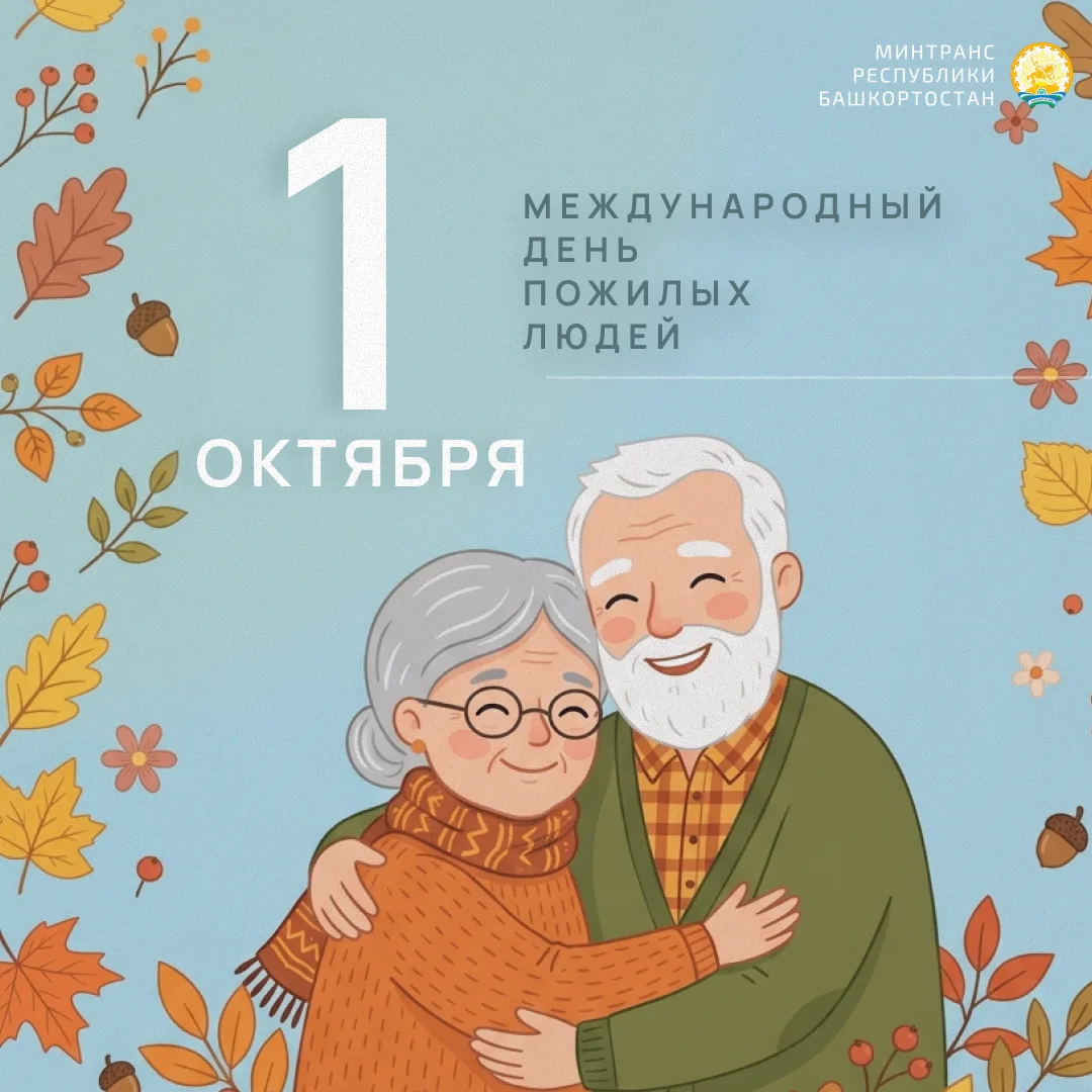 С МЕЖДУНАРОДНЫМ ДНЁМ ПОЖИЛЫХ ЛЮДЕЙ!