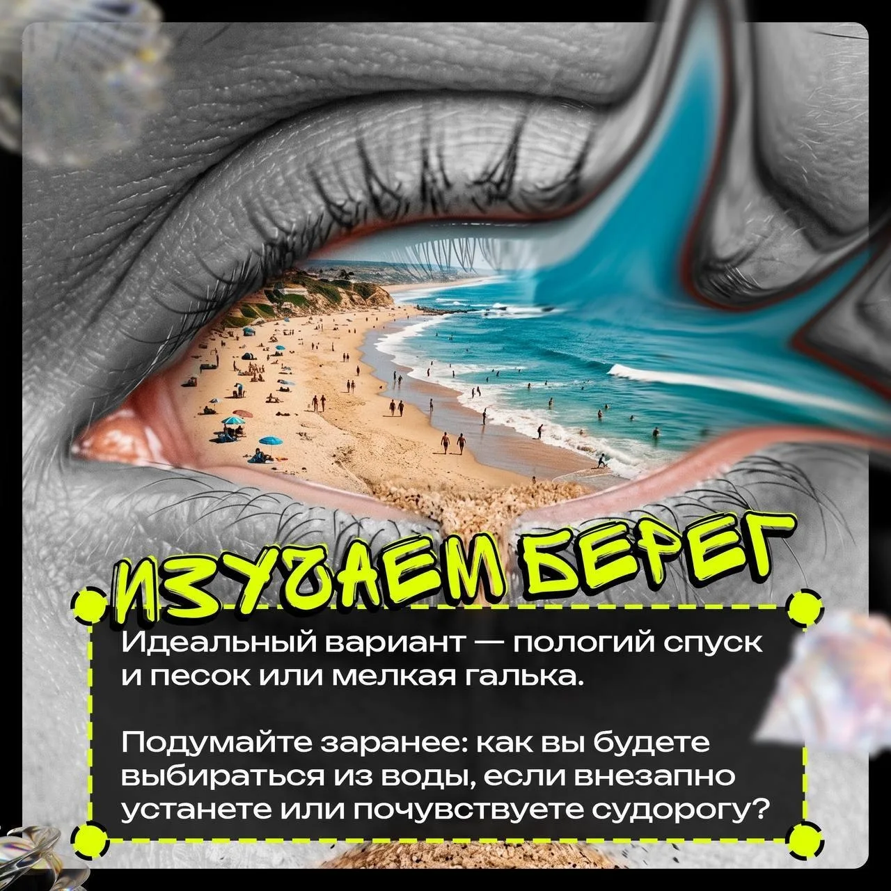 Стихийный пляж — это всегда лотерея…

Красивый вид не гарантирует безопасность, а прозрачная вода мо