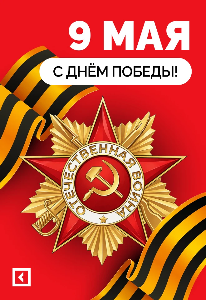 С Днём Победы! 

Сегодня мы отмечаем 9 мая — праздник, который навсегда останется в наших сердцах! �
